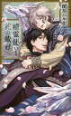 精霊使いと花の戴冠/深月ハルカ【1000円以上送料無料】