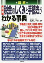 図解最新税金のしくみと手続きがわかる事典／北川ワタル【100