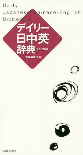 著者三省堂編修所(編)出版社三省堂発売日2017年09月ISBN9784385122830ページ数920Pキーワードでいりーにつちゆうえいじてんかじゆあるばん デイリーニツチユウエイジテンカジユアルバン さんせいどう／へんしゆうじよ サンセイドウ／ヘンシユウジヨ9784385122830内容紹介旅行に、おもてなしに、シンプルで使いやすい3か国語辞典の中国語版。日常よく使われる語を約14000項目収録。中国語にはピンイン・カナ発音付き、英語はカナ発音付き。日本語見出しはふりがなとローマ字付きで、外国人学習者にもお薦め。付録に「日常会話」（音声ウェブサービス付き）と「分野別単語集」。※本データはこの商品が発売された時点の情報です。