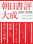 朝日書評大成 2001-2008／朝日新聞社文化くらし報道部【1000円以上送料無料】