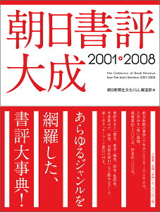 朝日書評大成 2001-2008／朝日新聞社文化くらし報道部【1000円以上送料無料】