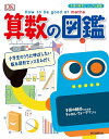 算数の図鑑 小学生のうちに伸ばしたい数 図形センスをみがく／キャロル ヴォーダマン【1000円以上送料無料】