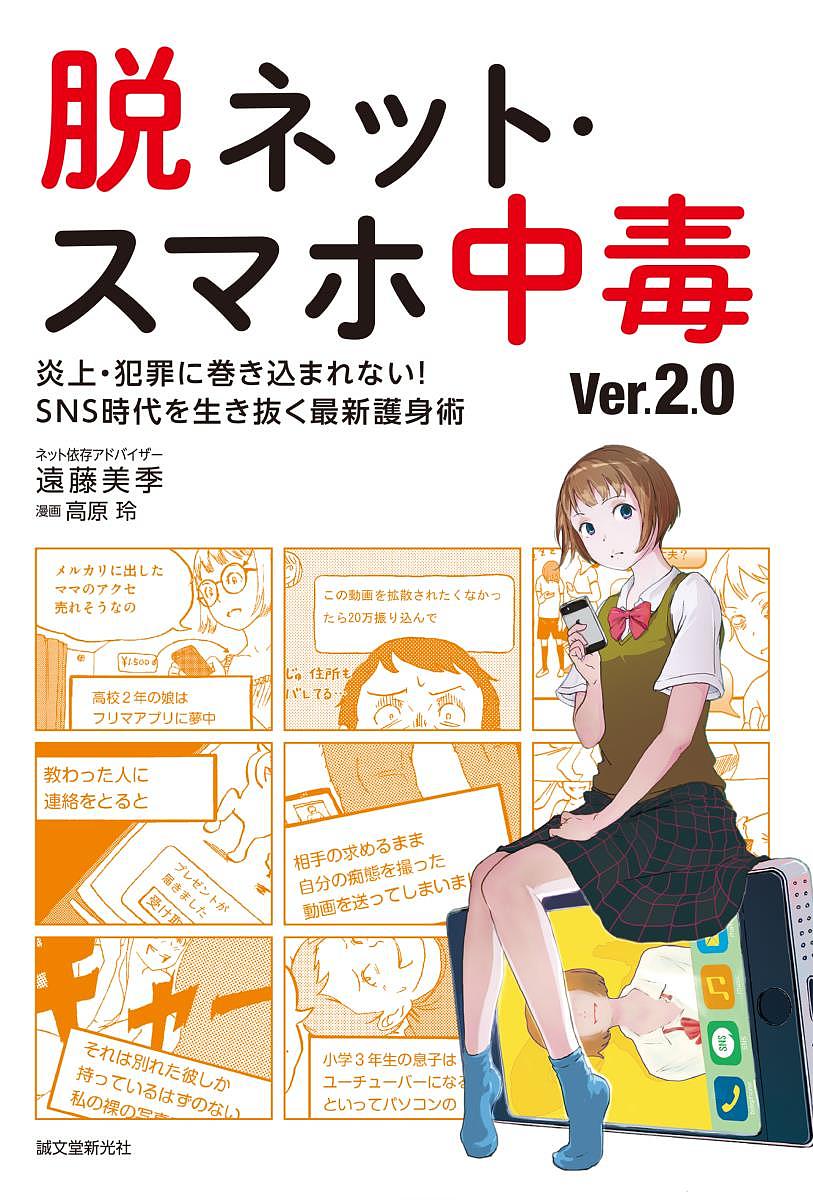 Nonfiction （Overseas） - 【送料無料】脱ネット・スマホ中毒 炎上・犯罪に巻き込まれない!SNS時代を生き抜く最新護身術／遠藤美季／高原玲