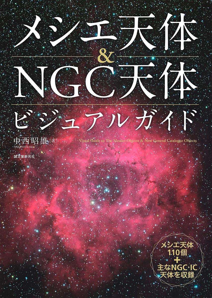 メシエ天体 NGC天体ビジュアルガイド メシエ天体110個 主なNGC IC天体を収録／中西昭雄【1000円以上送料無料】