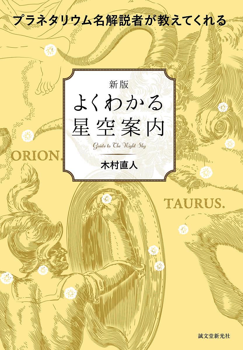 よくわかる星空案内 プラネタリウム名解説者が教えてくれる／木村直人【1000円以上送料無料】