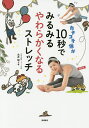 カチコチ体が10秒でみるみるやわらかくなるストレッチ／永井峻【1000円以上送料無料】