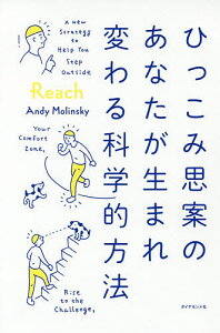 ひっこみ思案のあなたが生まれ変わる科学的方法／アンディ・モリンスキー／花塚恵【1000円以上送料無料】