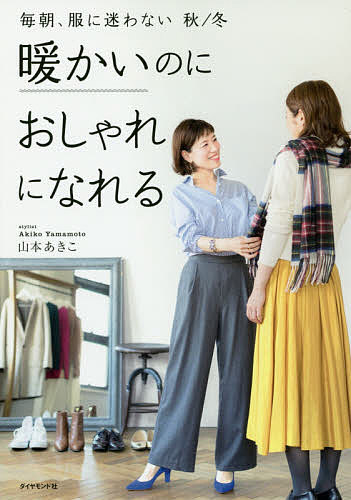 毎朝 服に迷わない 秋/冬／山本あきこ【1000円以上送料無料】