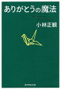 ありがとうの魔法 神様が味方になる68の習慣/小林正観【1000円以上送料無料】