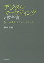 デジタルマーケティングの教科書 5つの進化とフレームワーク／牧田幸裕【1000円以上送料無料】