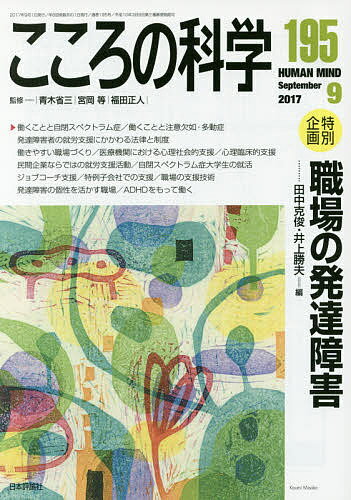 【送料無料】こころの科学 195／青木省三／宮岡等／福田正人