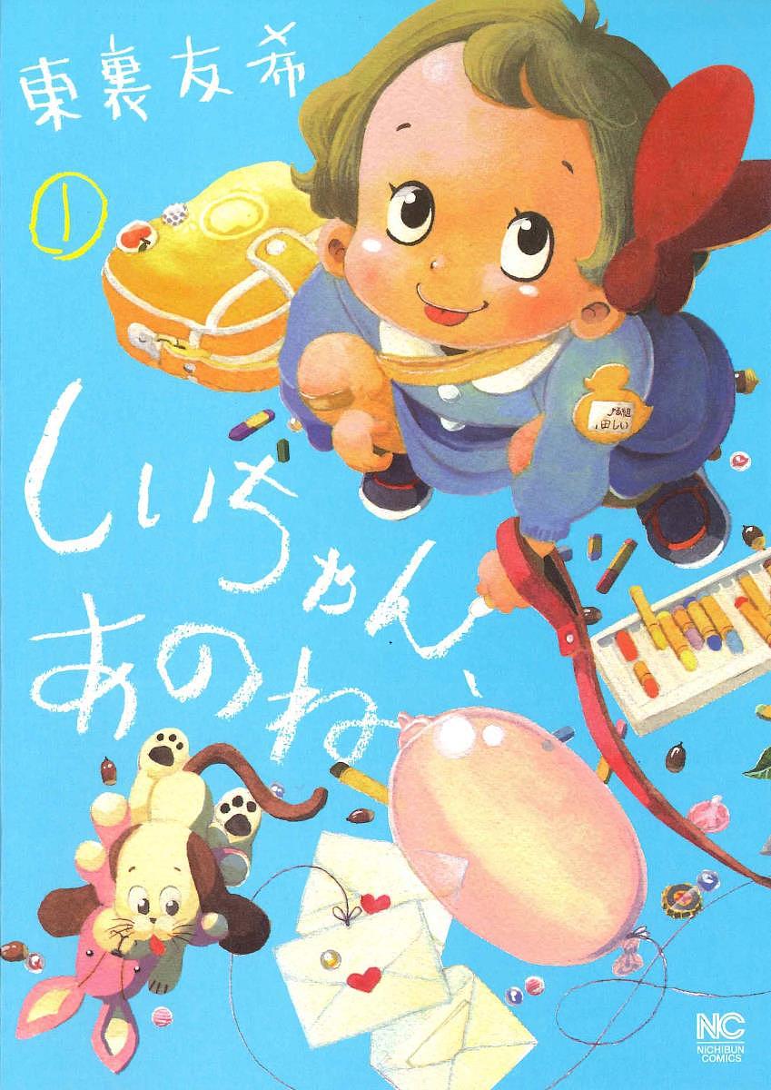 【送料無料】しいちゃん、あのね 1／東裏友希
