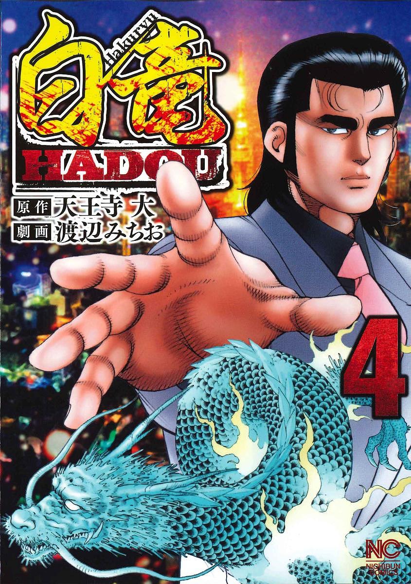 【送料無料】白竜 HADOU 4／渡辺みちお／天王寺大