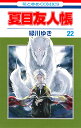 夏目友人帳 22／緑川ゆき【1000円以上送料無料】