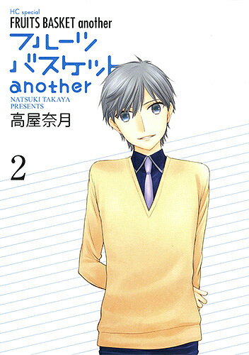 フルーツバスケット 漫画 フルーツバスケットanother 2／高屋奈月【1000円以上送料無料】