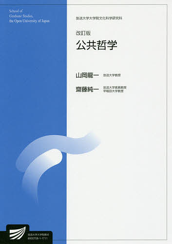 【送料無料】公共哲学 社会経営科学プログラム／山岡龍一／齋藤純一