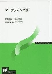 マーケティング論／芳賀康浩／平木いくみ【1000円以上送料無料】