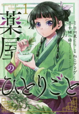 薬屋のひとりごと　1／ねこクラゲ／日向夏【1000円以上送料無料】