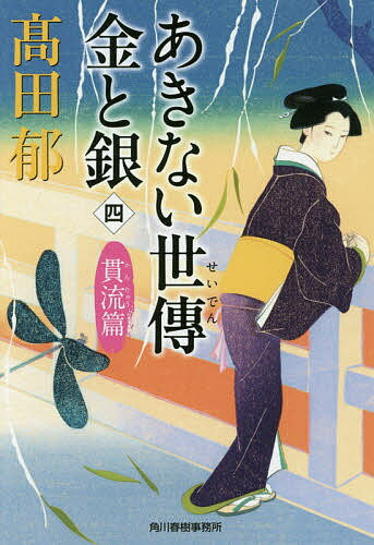 あきない世傳金と銀 4／高田郁【1000円以上送料無料】