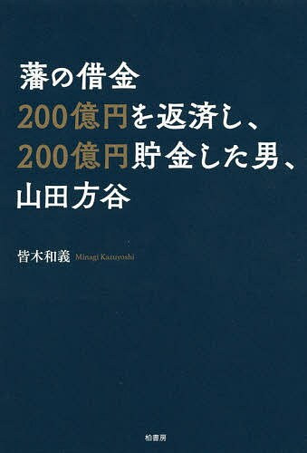 【送料無料】藩の借金200億円を返済し、200億円貯金した男、山田方谷／皆木和義