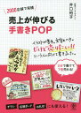 売上が伸びる手書きPOP 2000店舗で実績／井口裕子【1000円以上送料無料】