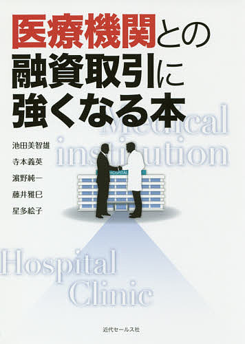 医療機関との融資取引に強くなる本／池田美智雄／寺本義英／浜野純一【1000円以上送料無料】