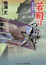 若殿はつらいよ 書下ろし長編時代小説 〔5〕／鳴海丈【1000円以上送料無料】