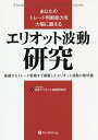 あなたのトレード判断能力を大幅に鍛えるエリオット波動研究 基礎からトレード戦略まで網羅したエリオット波動の教科書／日本エリオット波動研究所【1000円以上送料無料】