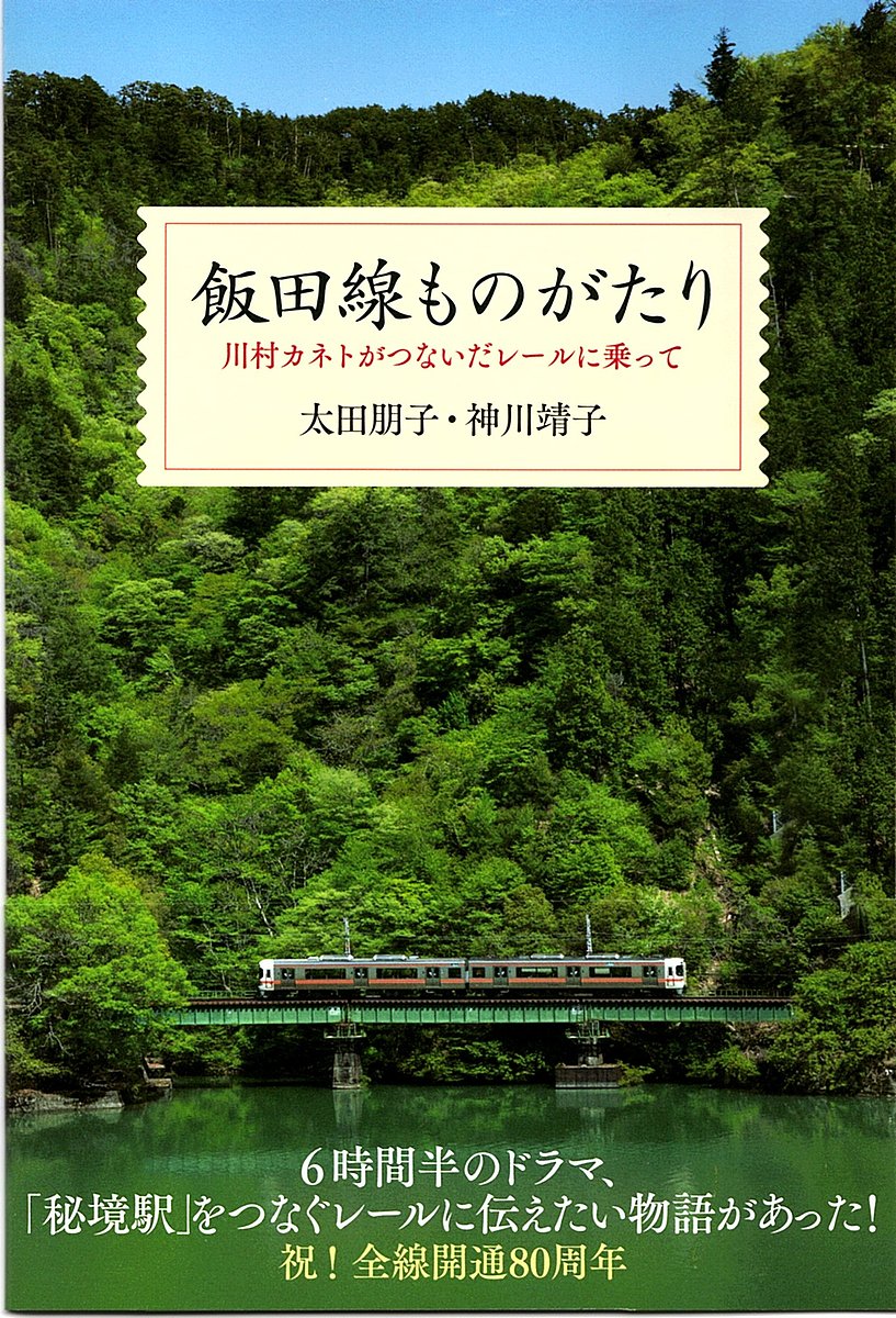 飯田線ものがたり 川村カネトがつないだレールに乗って／太田朋子／神川靖子【1000円以上送料無料】