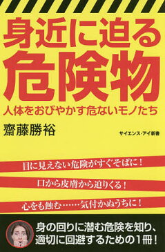 身近に迫る危険物　人体をおびやかす危ないモノたち／齋藤勝裕【1000円以上送料無料】