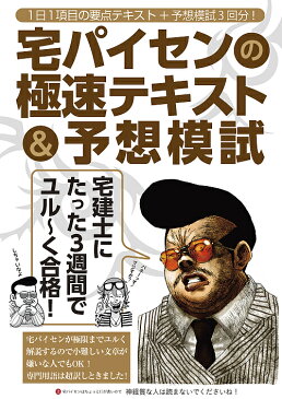 宅パイセンの極速テキスト＆予想模試　宅建士にたった3週間でユル〜く合格！／宅先輩【1000円以上送料無料】