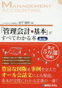 「管理会計の基本」がすべてわかる本／金子智朗【1000円以上送料無料】