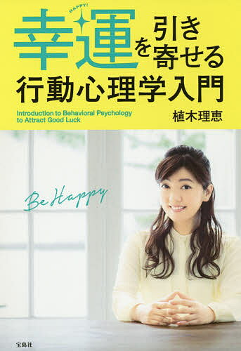 幸運を引き寄せる行動心理学入門／植木理恵【1000円以上送料無料】