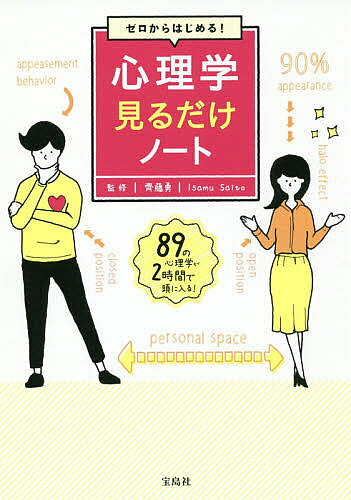【送料無料】ゼロからはじめる!心理学見るだけノート／齊藤勇