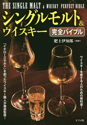 シングルモルト&ウイスキー完全バイブル／肥土伊知郎【1000円以上送料無料】