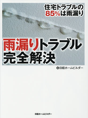 雨漏りトラブル完全解決 住宅トラブルの85%は雨漏り／日経ホームビルダー【1000円以上送料無料】