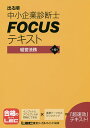 出る順中小企業診断士FOCUSテキスト経営法務/東京リーガルマインドLEC総合研究所中小企業診断士試験部【1000円以上送料無料】 出る順中小企業診断士FOCUSテキスト経営法務/東京リーガルマインドLEC総合研究所中小企業診断士試験部【1000円以上送料無料】