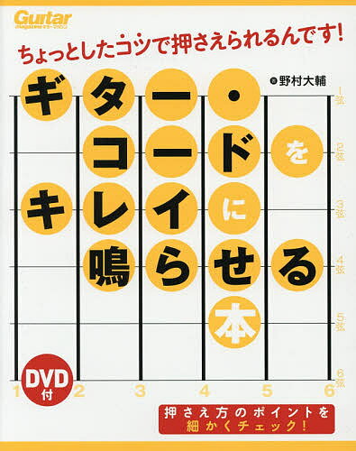 【送料無料】ギター・コードをキレイに鳴らせる本 ちょっとしたコツで押さえられるんです!／野村大輔