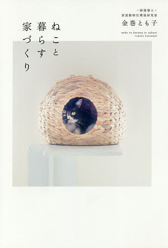 【送料無料】ねこと暮らす家づくり／金巻とも子