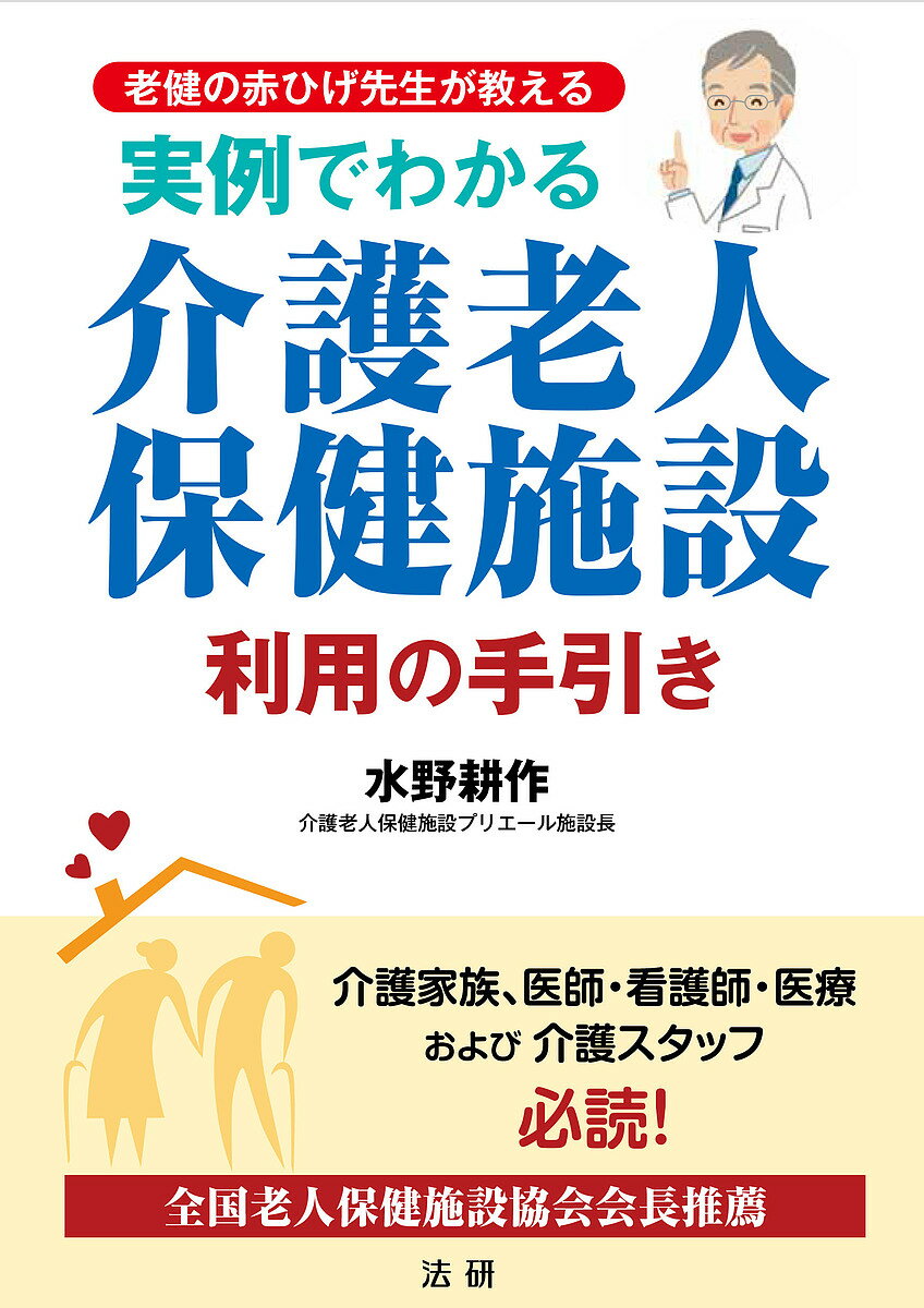 実例でわかる介護老人保健施設利用の手引き 老健の赤ひげ先生が教える／水野耕作【1000円以上送料無料】