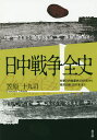 日中戦争全史 上／笠原十九司【1000円以上送料無料】