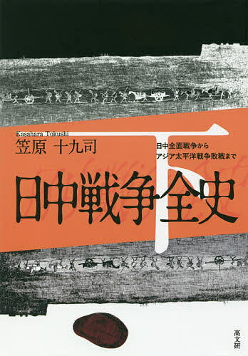 日中戦争全史 下／笠原十九司【1000円以上送料無料】