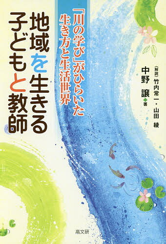 地域を生きる子どもと教師 「川の学び」がひらいた生き方と生活世界／中野譲【1000円以上送料無料】