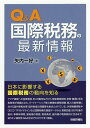 著者矢内一好(著)出版社財経詳報社発売日2017年07月ISBN9784881774373ページ数278Pキーワードきゆーあんどえーこくさいぜいむのさいしん キユーアンドエーコクサイゼイムノサイシン やない かずよし ヤナイ カズヨシ9784881774373内容紹介日本に影響する国際税務の動向を知る—アジア諸国への投資増加、EUの動向などから、移転価格税制、投資・撤退に係る税務等が問題となり、パートナーシップ等の事業体課税問題、個人の富裕層に対する国外移転対策・国外財産の問題等も焦点とされている。外国税額控除やOECD TPガイドラインなど国際税務の基礎データから、租税回避、BEPS後の動向、事業体課税、富裕層の税務、租税条約、諸外国の税制動向に至るまで、知りたい疑問をQ＆A形式でわかりやすく解説。※本データはこの商品が発売された時点の情報です。目次第1章 国際税務の基礎データ/第2章 国際税務とは何か/第3章 租税回避・BEPS/第4章 BEPS後の動向/第5章 事業体課税/第6章 富裕層の税務/第7章 租税条約/第8章 情報交換/第9章 諸外国の税制動向等/第10章 日本の国際税務関連事項