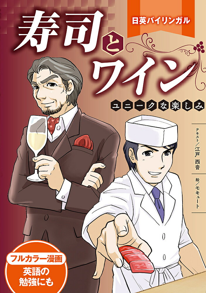 寿司とワイン 日英バイリンガル ユニークな楽しみ／江戸西音／モキュート【1000円以上送料無料】