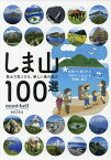 しま山100選 登山で見つける、新しい島の魅力【1000円以上送料無料】