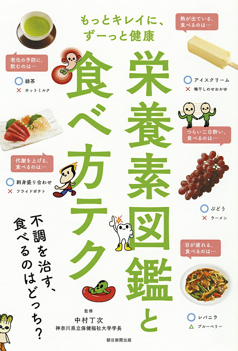 栄養素図鑑と食べ方テク もっとキレイに、ずーっと健康／中村丁次／朝日新聞出版【1000円以上送料無料】