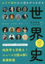 エリア別だから流れがつながる世界史／祝田秀全／かみゆ歴史編集部／朝日新聞出版【1000円以上送料無料】
