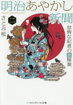 【送料無料】明治あやかし新聞 怠惰な記者の裏稼業 2／さとみ桜