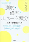 測度・確率・ルベーグ積分 応用への最短コース／原啓介【1000円以上送料無料】